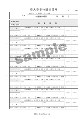 個人番号時限管理簿a