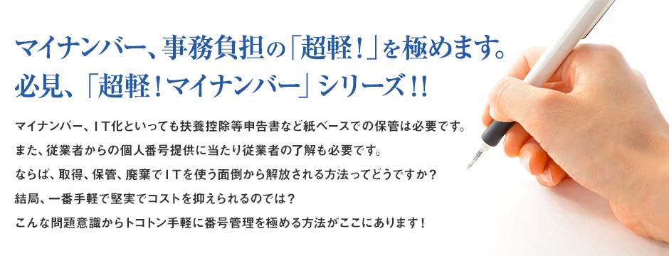 マイナンバー、事務負担の「超軽！」を極めます。